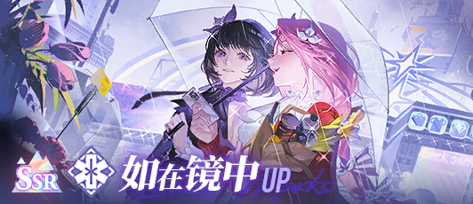 卡池banner 如在镜中.png