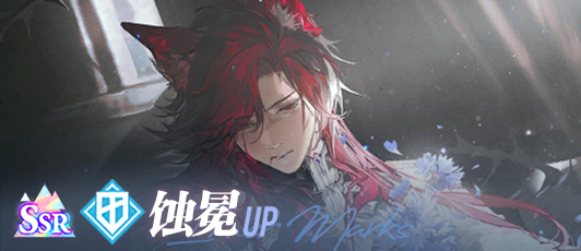卡池banner 蚀冕.png