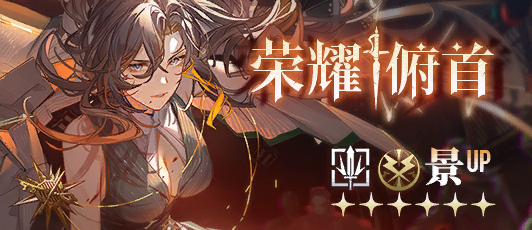 卡池banner 荣耀俯首.png