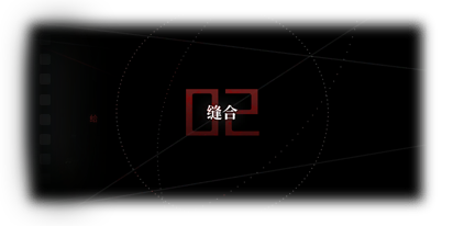 剧情图片 烙痕·圆周 缝合.png