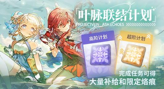 叶脉联结计划·12期