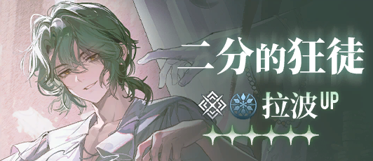 卡池banner 二分的狂徒.png