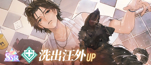 卡池banner 洗出汪外.png
