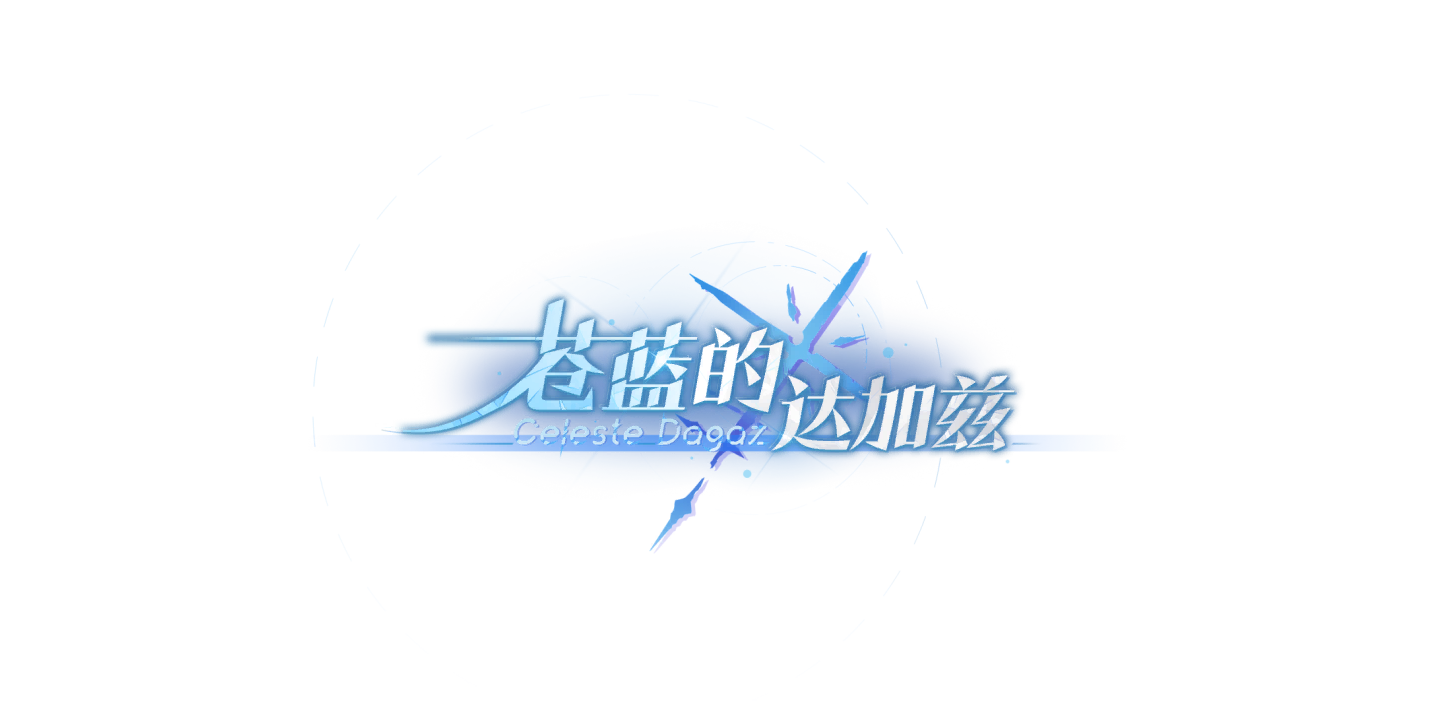 剧情CG 苍蓝的达加兹 01.png