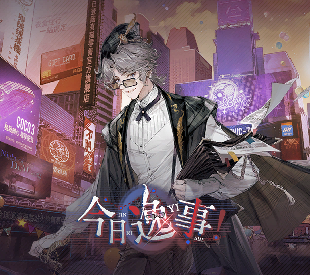 活动封面 今日逸事.png