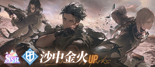 卡池banner 沙中金火.png