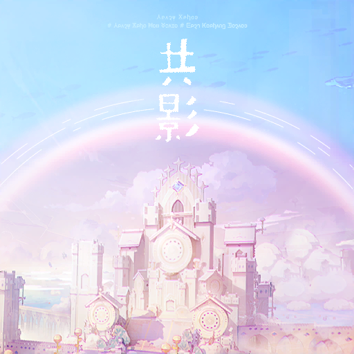 官方音乐 专辑封面 共影.png