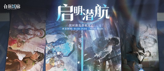 卡池banner 启明潜航·岑缨 玄戈 逸虚.png