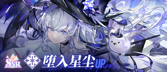 卡池banner 堕入星尘.png