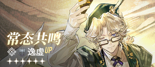 卡池banner 常态共鸣·逸虚.png