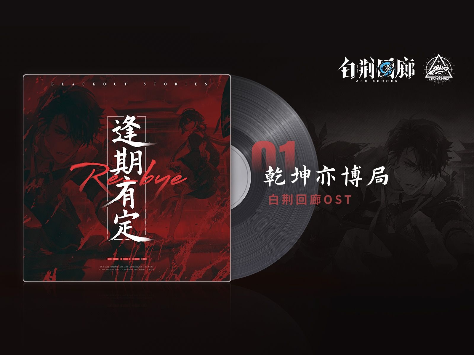 视频封面 《白荆回廊》OST – 乾坤亦博局.jpg