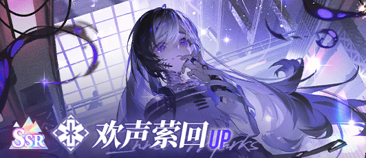 卡池banner 欢声萦回.png
