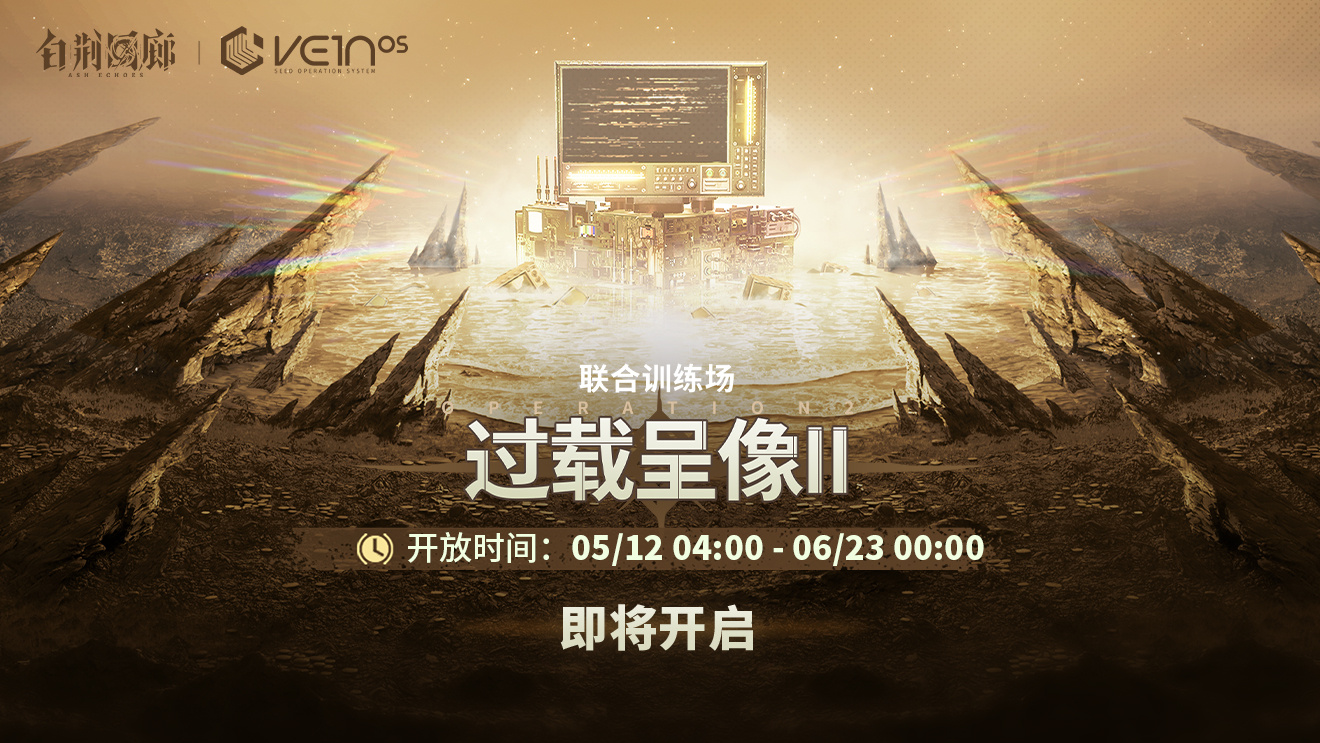 官方图片 联合训练·过载呈像II2.jpg