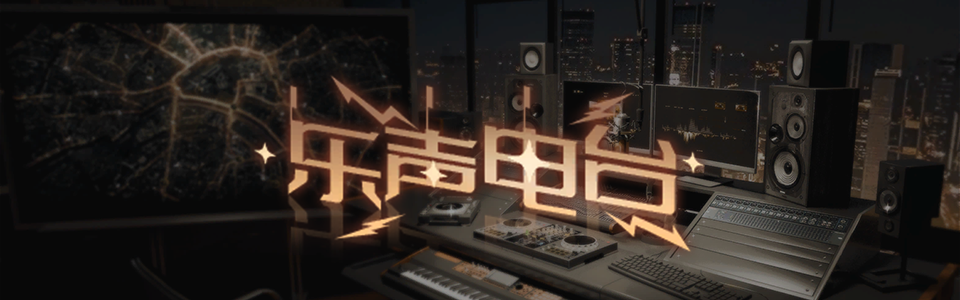 首页轮播图 20260101 乐声电台.png