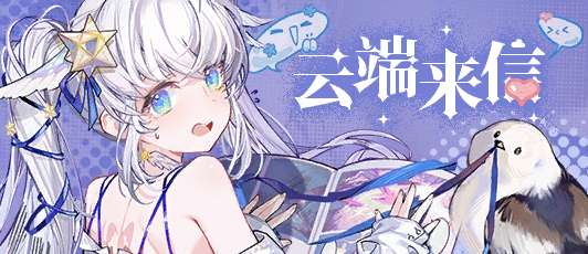 卡池banner 云端来信.png