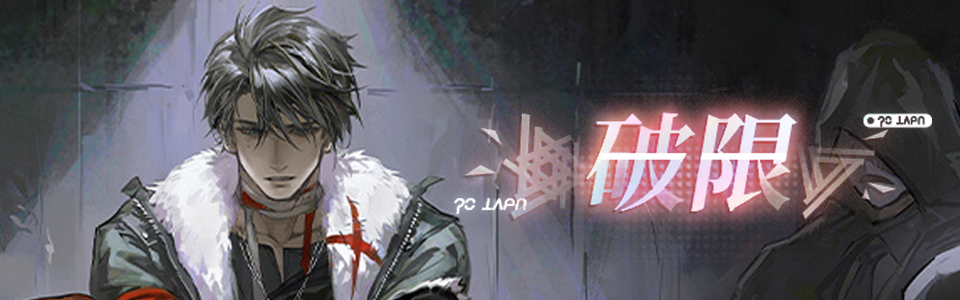 首页轮播图 20260326 破限林.png