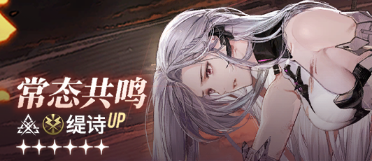 卡池banner 常态共鸣·缇诗.png