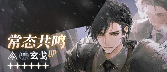 卡池banner 常态共鸣·玄戈.png
