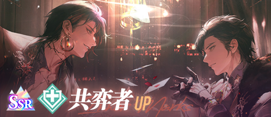 卡池banner 共弈者.png