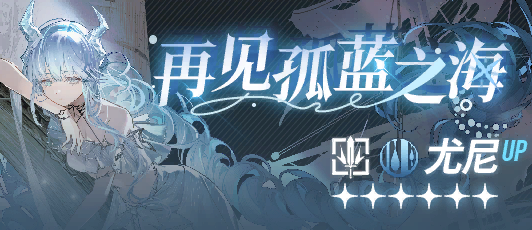 卡池banner 再见孤蓝之海.png