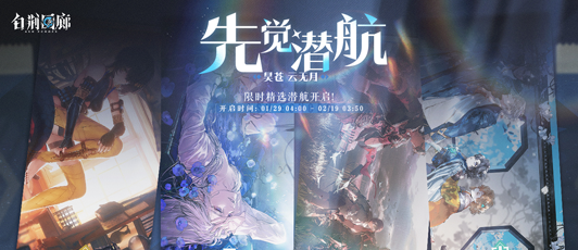 卡池banner 先觉潜航·昊苍 云无月.png