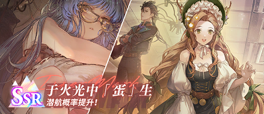 卡池banner 于火光中「蛋」生.png