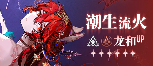 卡池banner 潮生流火.png