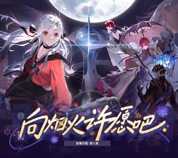 活动封面 向烟火许愿吧.png