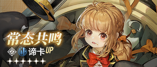 卡池banner 常态共鸣·谛卡.png
