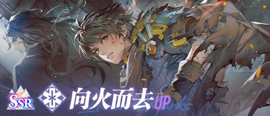 卡池banner 向火而去.png