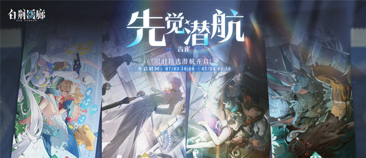 卡池banner 先觉潜航·言雀.png