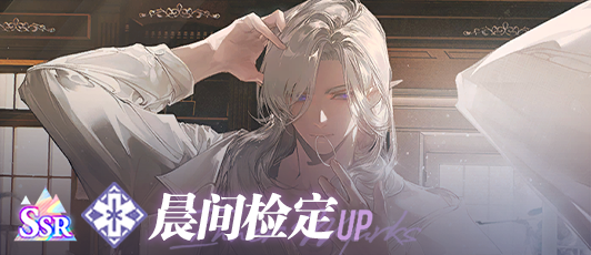 卡池banner 晨间检定.png