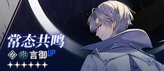 卡池banner 常态共鸣·言御.png