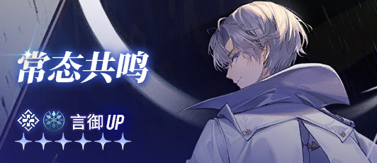 卡池banner 常态共鸣·言御.png