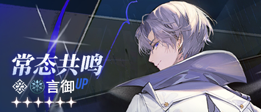 卡池banner 常态共鸣·言御.png