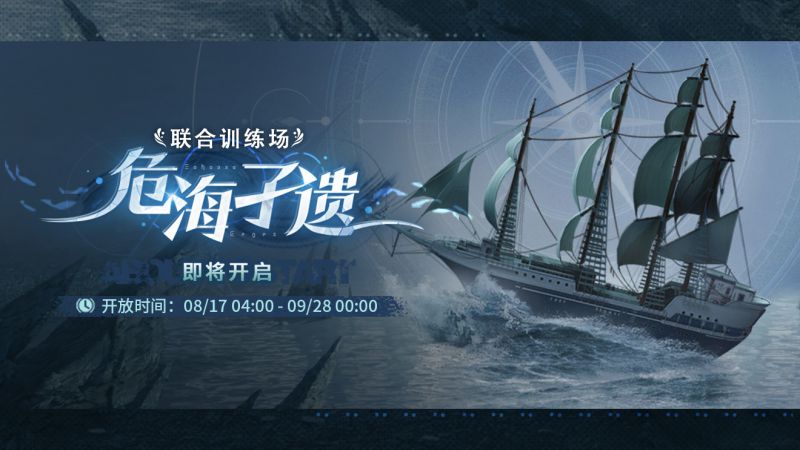文件:官方图片 联合训练·危海孑遗4.jpg