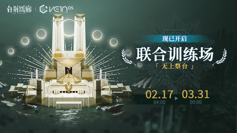 文件:官方图片 联合训练·无上祭台II 20250225.jpg