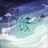 官方音乐 专辑封面 隐岐.png