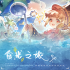 官方音乐 专辑封面 食光之旅.png