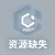 资源缺失.png