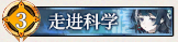 34 走进科学.png