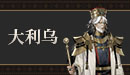 大利乌.png