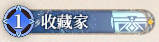 5 收藏家.png