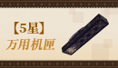 【五星】万用机匣.png