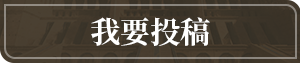 我要投稿.png