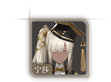 头像-宁莎.png