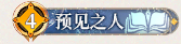 4 预见之人.png