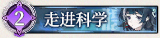 33 走进科学.png