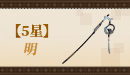 【五星】明.png