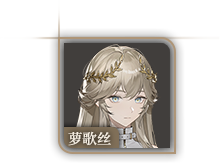 头像-萝歌丝.png